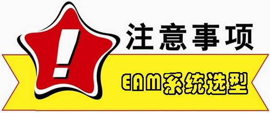 EAM系统选型注意事项